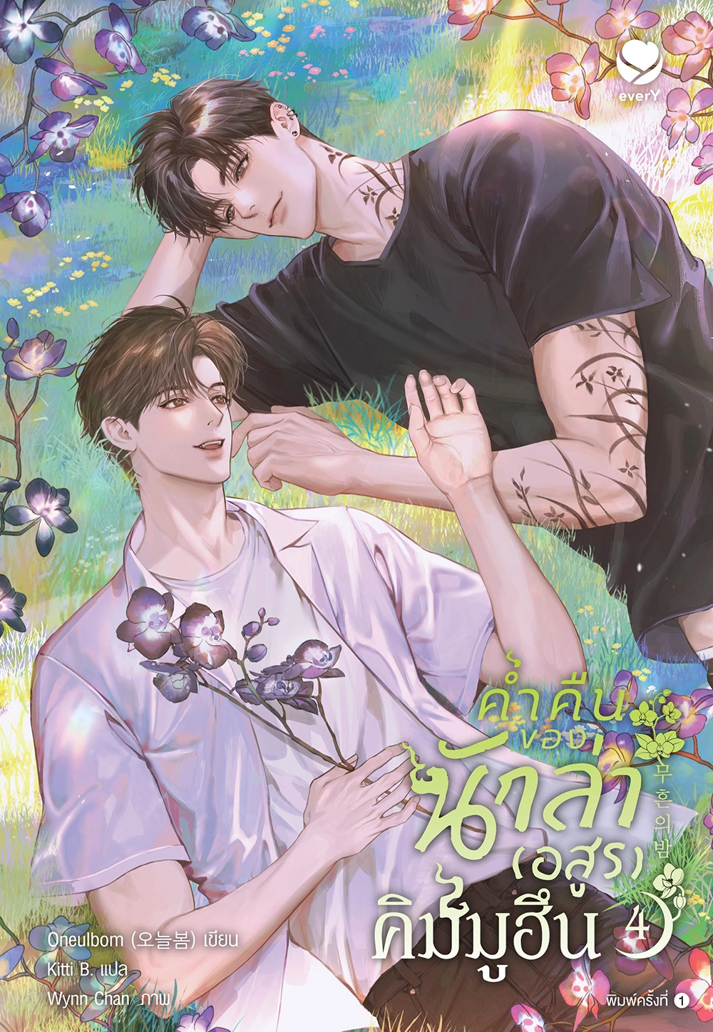 ค่ำคืนของนักล่า (อสูร) คิมมูฮึน เล่ม 4 (เล่มจบ)
